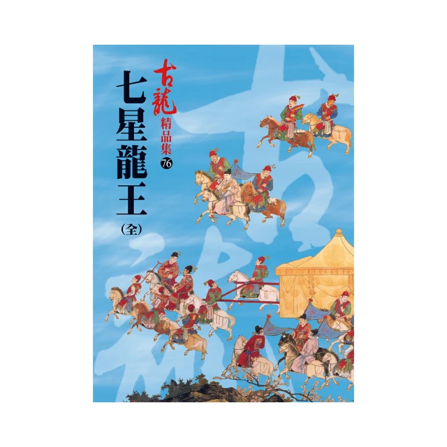七星龍王春秋出版.古龍=======================(絕版書要買要快) 歷史價格詳細信息