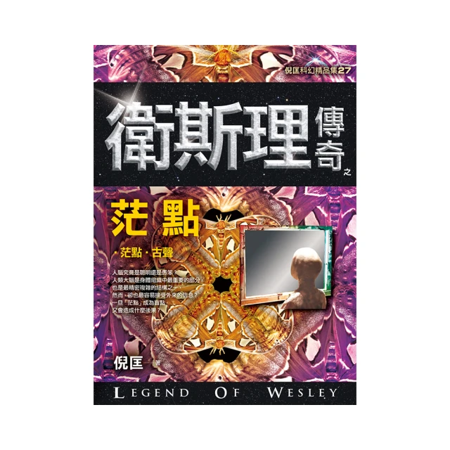 衛斯理傳奇之茫點【精品集】【時報嚴選外版8折】 歷史價格詳細信息
