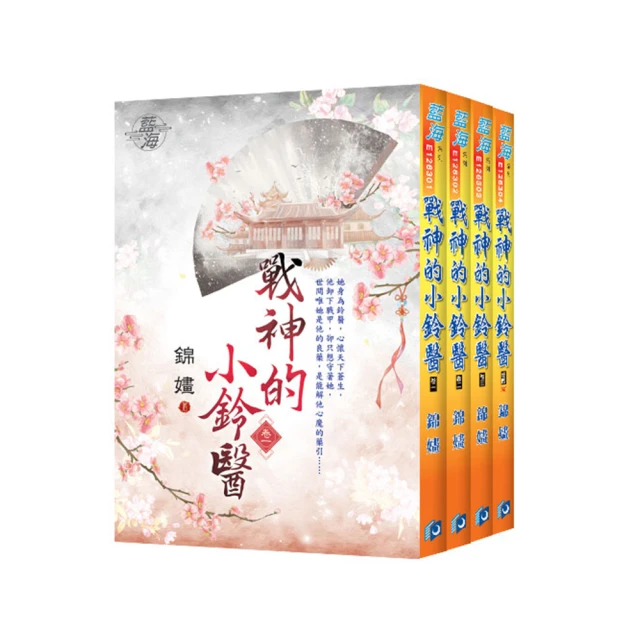 戰神的小鈴醫  1-4完    錦嫿      藍海文化 歷史價格詳細信息