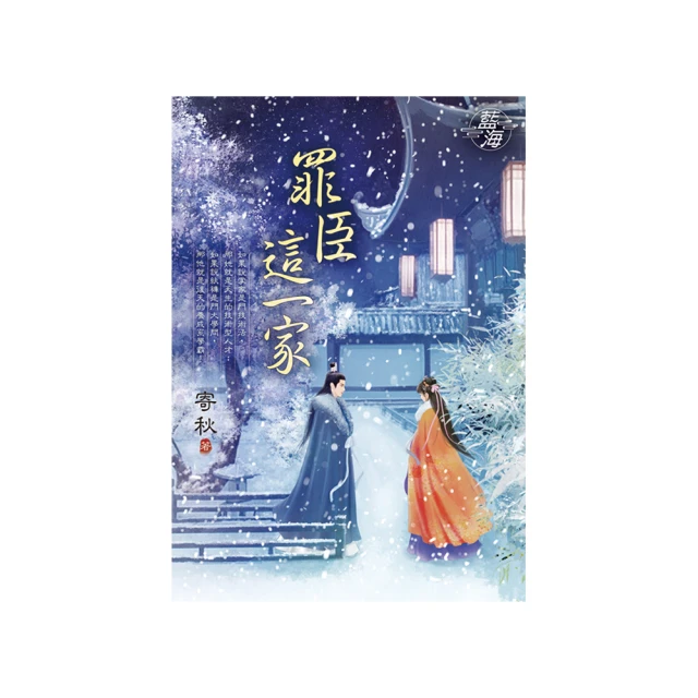 罪臣這一家+ 罪臣這一家之退婚後種田去  2冊  寄秋   大本小說  藍海 歷史價格詳細信息