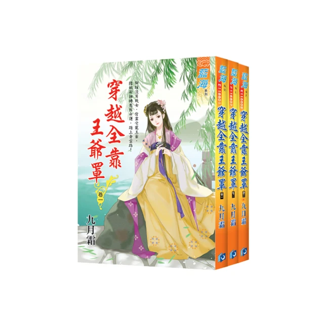 穿越全靠王爺罩  1-3完  九月霜  藍海文化 歷史價格詳細信息