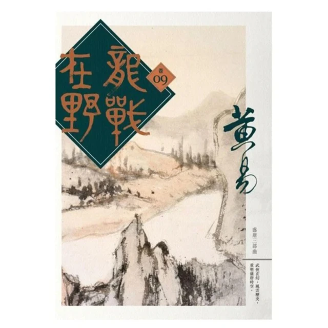 戰龍在野1-3集未完/時報出版/黃易著/每本50元 歷史價格詳細信息