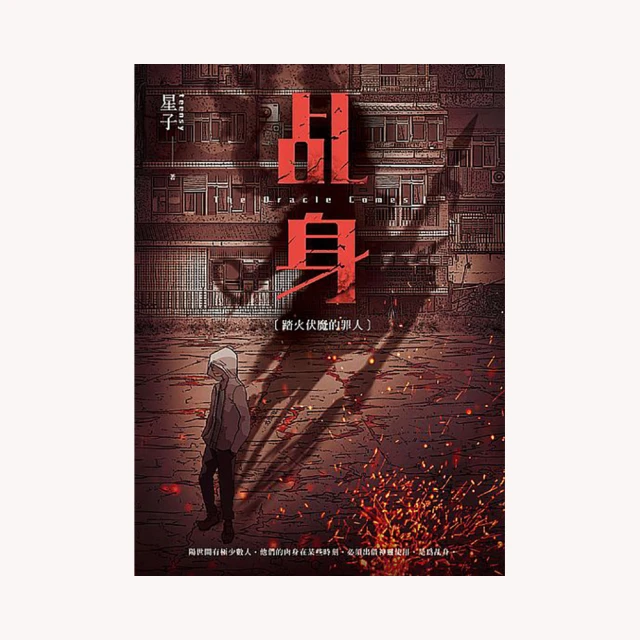 乩身: 踏火伏魔的罪人/星子 誠品eslite 歷史價格詳細信息