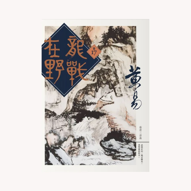 戰龍在野1-3集未完/時報出版/黃易著/每本50元 歷史價格詳細信息