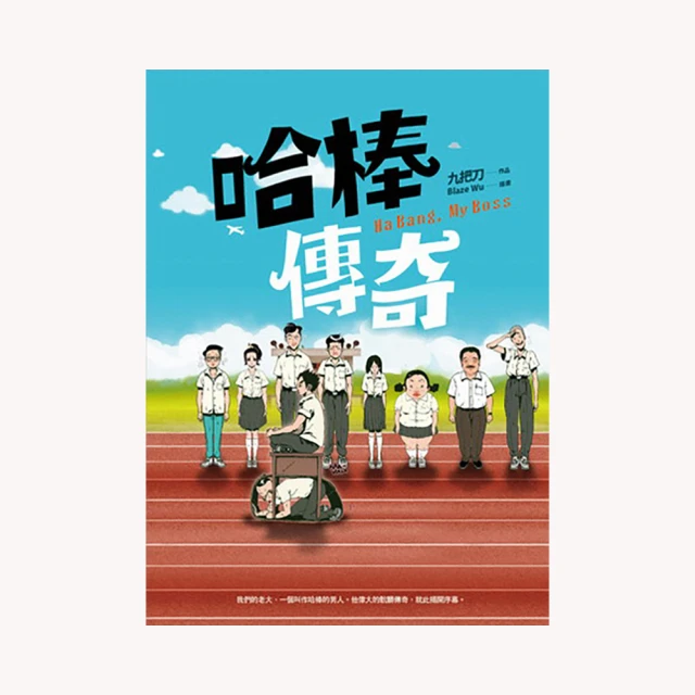 哈棒傳奇 九把刀  ISBN:9867929888 蓋亞文化有限公司 無劃記 80Y 歷史價格詳細信息