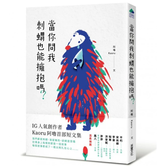 擁抱刺蝟孩子：重啟連結、修復情感、給出力量的關鍵陪伴與對話【城邦讀書花園】 歷史價格詳細信息