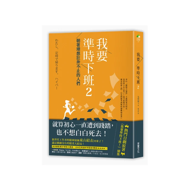 我要準時下班 2: 朝著理想狂奔不止的人們/朱野歸子 誠品eslite 歷史價格詳細信息