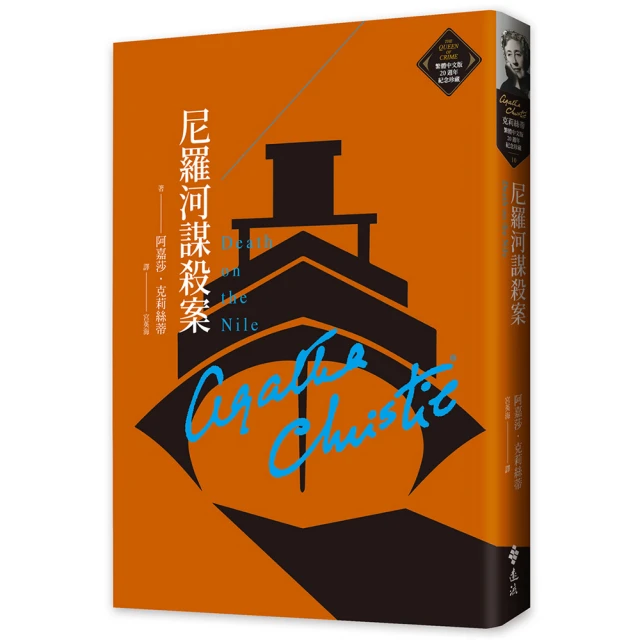尼羅河謀殺案－克莉絲蒂120誕辰紀念版 歷史價格詳細信息