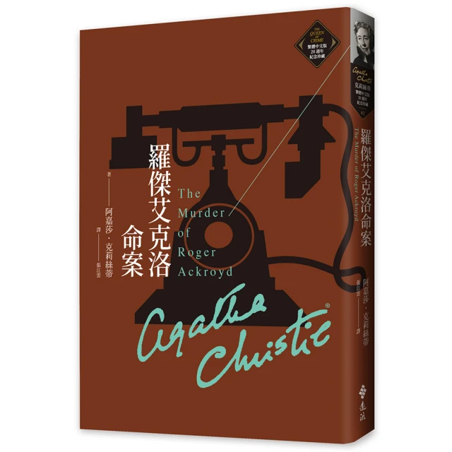 羅傑艾克洛命案（克莉絲蒂繁體中文版20週年紀念珍藏02）【金石堂】 歷史價格詳細信息