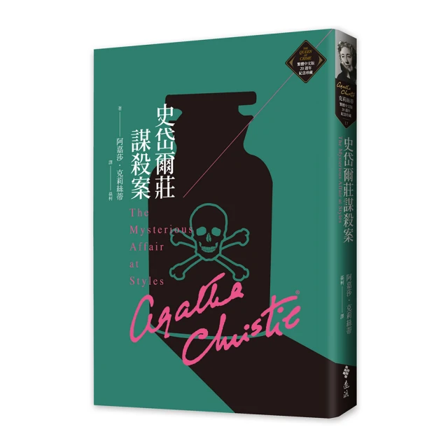 《史岱爾莊謀殺案》│遠流出版│AGATHA CHRIS   八成新、無劃記、無章釘、(Q6800)【一品冊】 歷史價格詳細信息