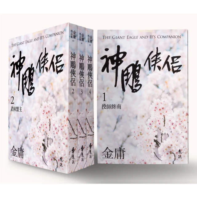 神鵰俠侶(全四冊，亮彩映象修訂版)《新絲路》 歷史價格詳細信息