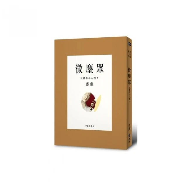 夢紅樓．微塵眾 (限量繁花版/附蔣勳畫作萬玉繁花同款風呂敷/書盒/6冊合售) eslite誠品 歷史價格詳細信息