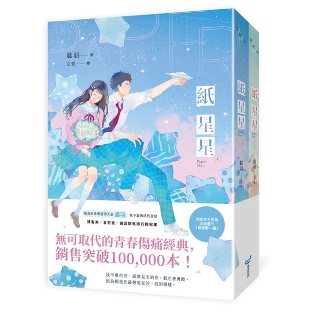 紙星星【紀念版套書】/晨羽  文鶴書店 Crane Publishing 歷史價格詳細信息