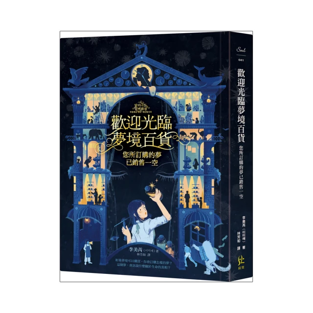 歡迎光臨夢境百貨：您所訂購的夢已銷售一空 1｜李美芮｜寂寞【上書封邊緣微損，無劃記】 歷史價格詳細信息