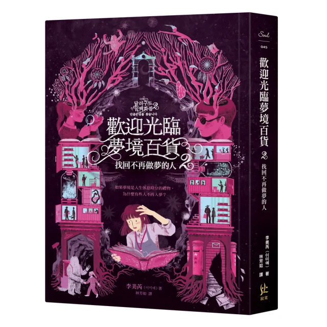 歡迎光臨夢境百貨：您所訂購的夢已銷售一空 1｜李美芮｜寂寞【上書封邊緣微損，無劃記】 歷史價格詳細信息