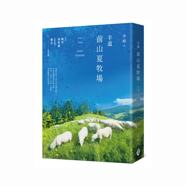 羊道：深山夏牧場（獨家收錄李娟攝影作品精選版） 歷史價格詳細信息