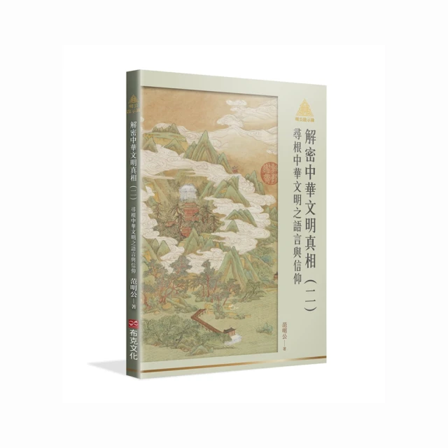 明公啟示錄：范明公易經開講（２）——從孔子《周易∙繫辭傳》學習智慧超前布署/范明公先生【城邦讀書花園】 歷史價格詳細信息
