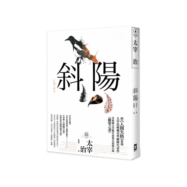 斜陽：我深愛著與這世界戰鬥到底的你，太宰治經典名作選【城邦讀書花園】 歷史價格詳細信息