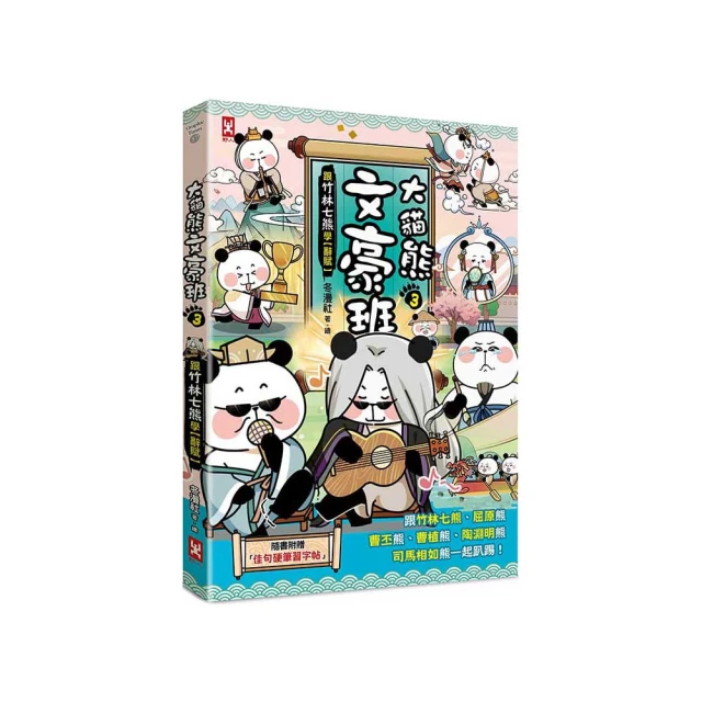 大貓熊文豪班(2)：跟孔子熊學【古文】(附「佳句習字帖」拉頁) /冬漫社 歷史價格詳細信息