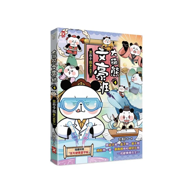 大貓熊文豪班(2)：跟孔子熊學【古文】(附「佳句習字帖」拉頁) /冬漫社 歷史價格詳細信息