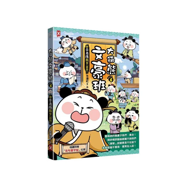 大貓熊文豪班(2)：跟孔子熊學【古文】(附「佳句習字帖」拉頁) /冬漫社 歷史價格詳細信息