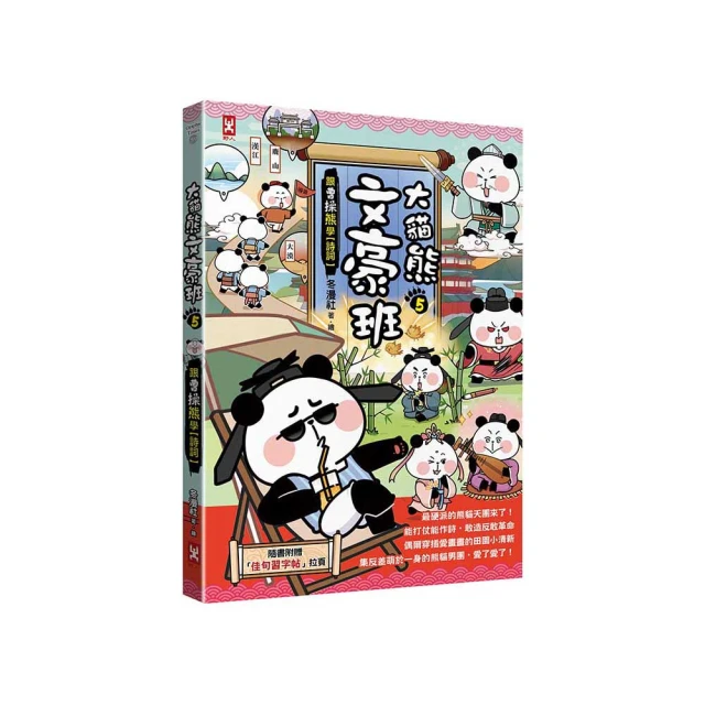 大貓熊文豪班(2)：跟孔子熊學【古文】(附「佳句習字帖」拉頁) /冬漫社 歷史價格詳細信息