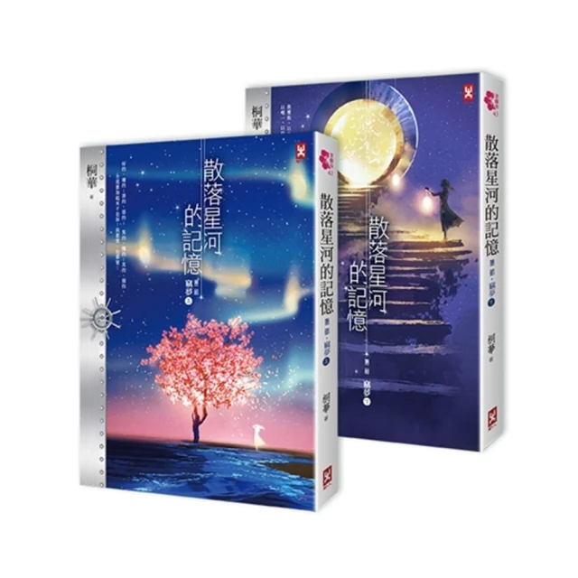 散落星河的記憶：第四部【璀璨】（大結局，上下卷不分售） 歷史價格詳細信息