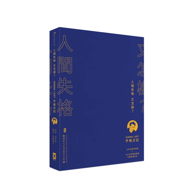 人間失格【官方授權太宰治110週年冥誕紀念LOGO版】：獨家收錄【太宰治的三個女人】彩頁專欄及【生前最後發表私【金石堂】 歷史價格詳細信息