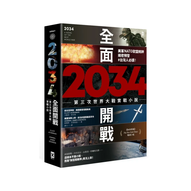 2034全面開戰【第三次世界大戰實戰小說】：美軍NATO歐盟統帥揭密預警│宅配免運 x全新繁體中文版 歷史價格詳細信息