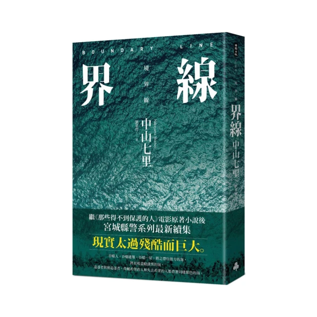 界線（《那些得不到保護的人》續集）/中山七里 歷史價格詳細信息