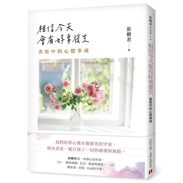 相信今天會有好事發生: 書寫中的心想事成 (作者親簽版)/彭樹君 eslite誠品 歷史價格詳細信息