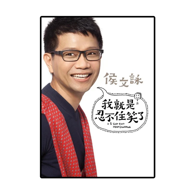 我就是忍不住笑了_侯文詠[皇冠文化集團] 歷史價格詳細信息