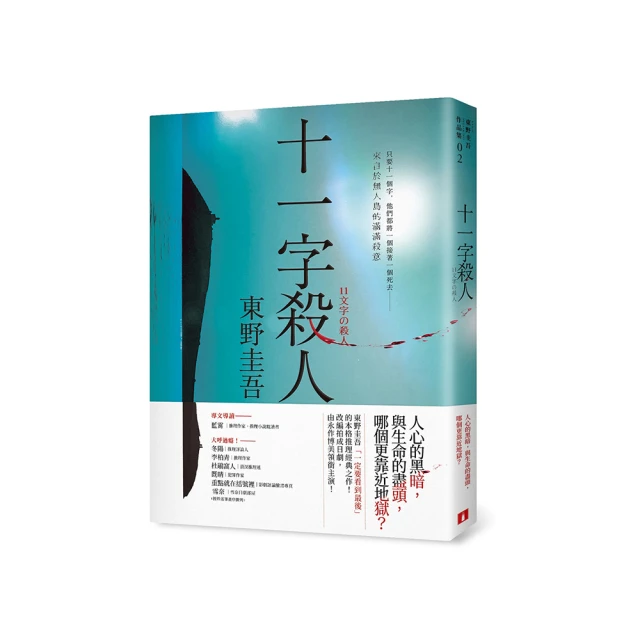 十一字殺人 (記憶凝結版)/東野圭吾（小說） 歷史價格詳細信息