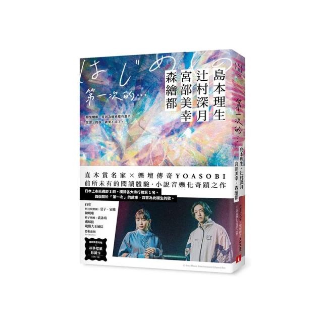 第一次的…：直木賞名家╳日本樂壇傳奇YOASOBI，小說音樂化奇蹟....../島本理生(しまもと りお)、辻村深月(Mizuki Tsujimura)、宮部美幸(Miyabe Miyuki, 宮部みゆき)、森繪都(もり‧えと)【城邦讀書花 歷史價格詳細信息