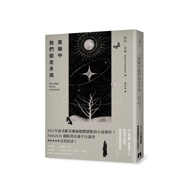 黑暗中我們能走多高：2023年最受歐美權威媒體讚歎的小說神作！AMAZON網路書店逾千位讀者★★★★★完美好評！_紅杉．永松 [皇冠文化] 歷史價格詳細信息
