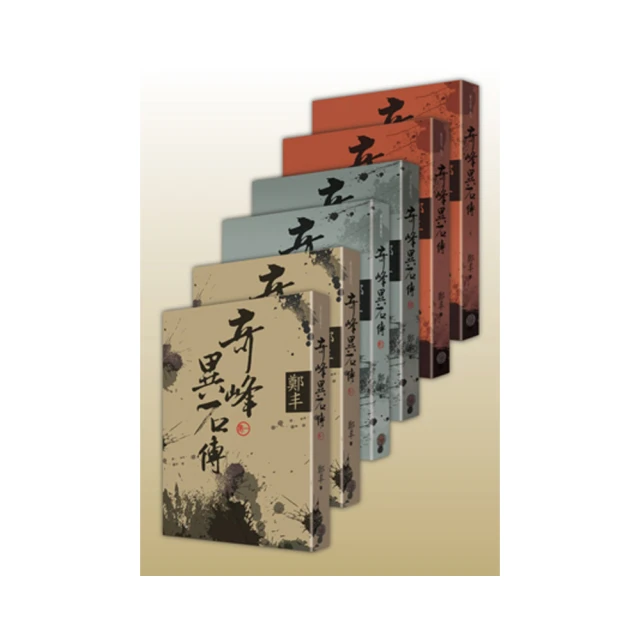 奇峰異石傳．卷二（亂世英雄書衣版）/鄭丰【城邦讀書花園】 歷史價格詳細信息