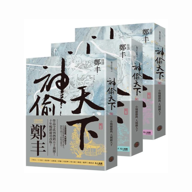 神偷天下．卷一（風起雲湧書衣版）【金石堂】 歷史價格詳細信息