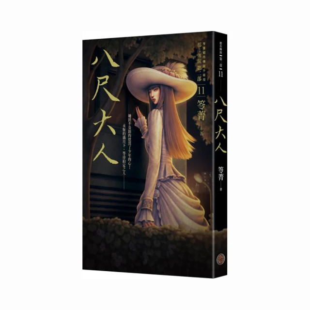 都市傳說第二部11：八尺大人【城邦讀書花園】 歷史價格詳細信息