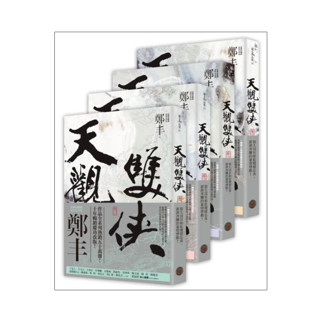 天觀雙俠卷一至卷四套書（俠意縱橫書衣版）【城邦讀書花園】 歷史價格詳細信息