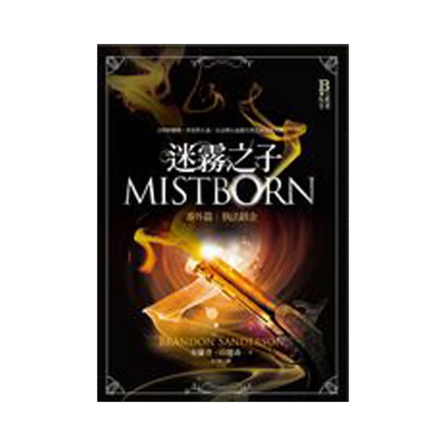迷霧之子三部曲套書（十周年紀念典藏限量精裝版）/布蘭登．山德森【城邦讀書花園】 歷史價格詳細信息