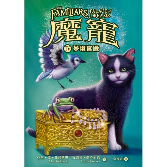 魔寵1－4集套書（預言中的守護者、王冠的祕密、光榮英雄、夢境宮殿） 歷史價格詳細信息