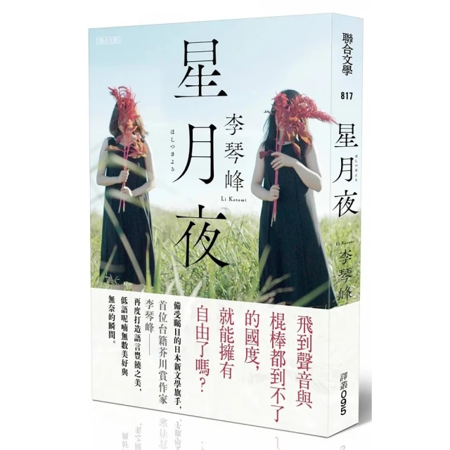 星月夜....../李琴峰【城邦讀書花園】 歷史價格詳細信息