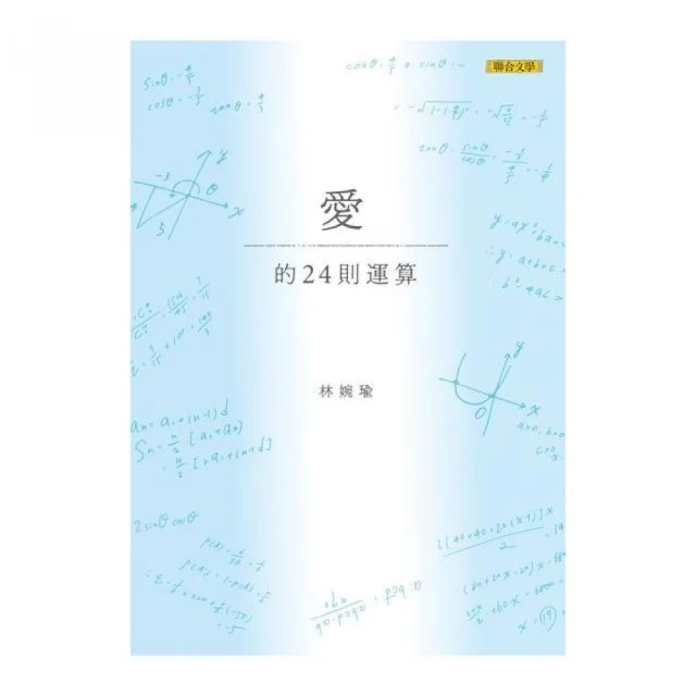 愛的24則運算（二版）【金石堂】 歷史價格詳細信息