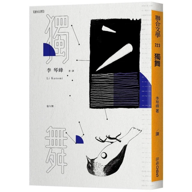 獨舞_李琴峰  著 歷史價格詳細信息