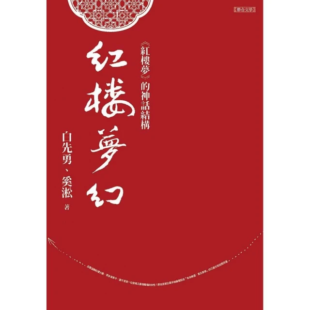 紅樓夢的兩個世界（二版）【金石堂】 歷史價格詳細信息