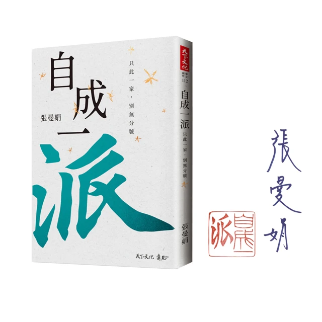 自成一派：只此一家，別無分號/張曼娟【城邦讀書花園】 歷史價格詳細信息