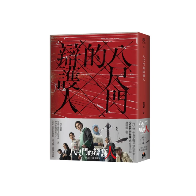八尺門的辯護人：原著劇本、劇照及導演後記/唐福睿【城邦讀書花園】 歷史價格詳細信息