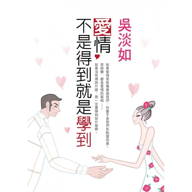 愛情，不是這樣的！：戀愛不是本能，是需要學習、熟悉的能力。 歷史價格詳細信息