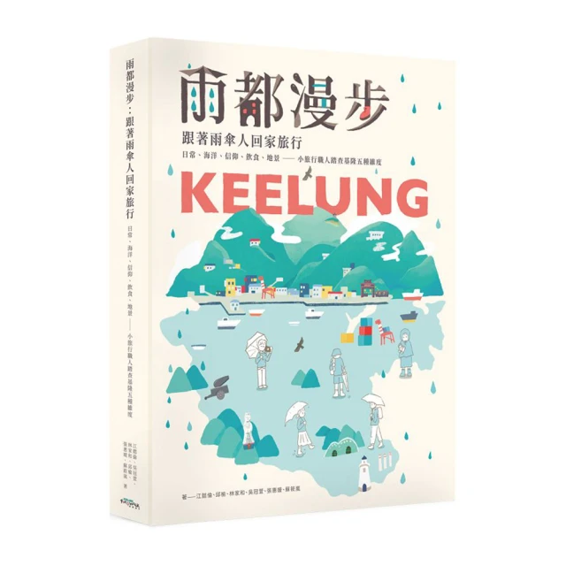 雨都漫步：跟著雨傘人回家旅行。日常、海洋、信仰、飲食、地景──小旅行職人踏查基隆五種維度【金石堂】 歷史價格詳細信息