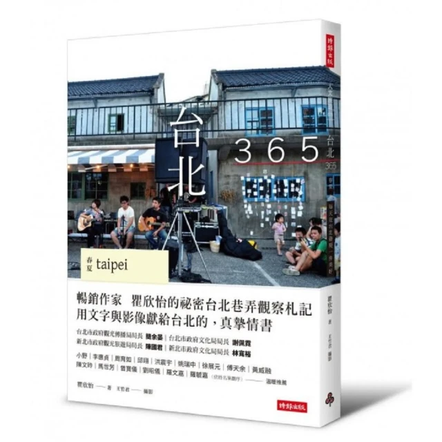 台北365：春夏篇-每天在台北發現一件美好！（第１本依時序集結好文美照/私房景點的在地人導覽書） 歷史價格詳細信息